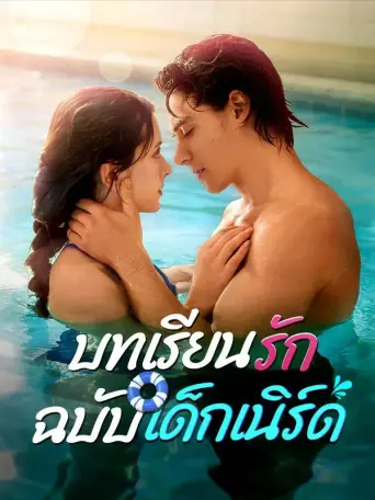 โปสเตอร์ บทเรียนรักฉบับเด็กเนิร์ด