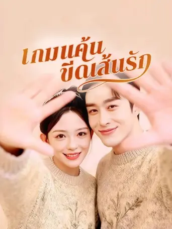 โปสเตอร์ เกมแค้นขีดเส้นรัก