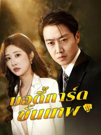 บอดี้การ์ดขั้นเทพ