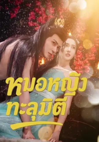 หมอหญิงทะลุมิติ