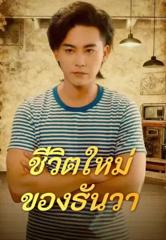 โปสเตอร์ ชีวิตใหม่ของธันวา