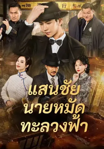 แสนชัยนายหมัดทะลวงฟ้า