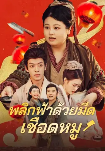 พลิกฟ้าด้วยมีดเชือดหมู