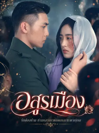 โปสเตอร์ อสูรเมือง