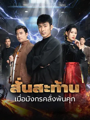 สั่นสะท้านเมื่อมังกรคลั่งพ้นคุก