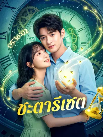 โปสเตอร์ ชะตารีเซต