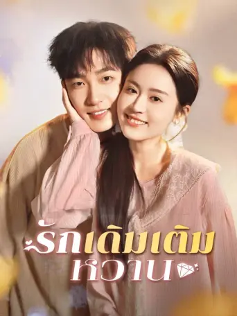 รักเดิมเติมหวาน