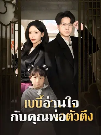 เบบี้อ่านใจกับคุณพ่อตัวตึง