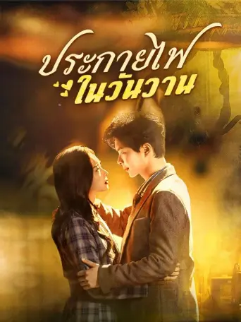 ประกายไฟในวันวาน