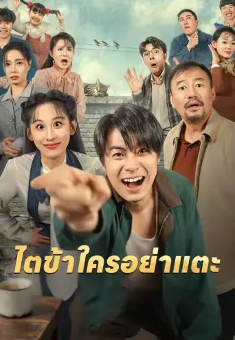 โปสเตอร์ ไตข้าใครอย่าแตะ