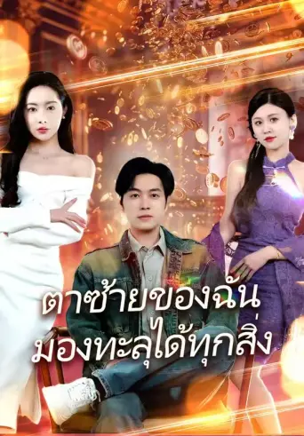 โปสเตอร์ ตาซ้ายของฉันมองทะลุได้ทุกสิ่ง