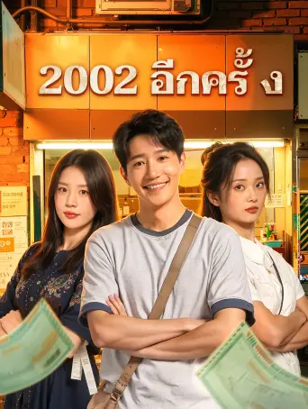 โปสเตอร์ 2002อีกครั้ง
