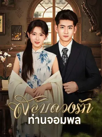 สลับดวงรักท่านจอมพล