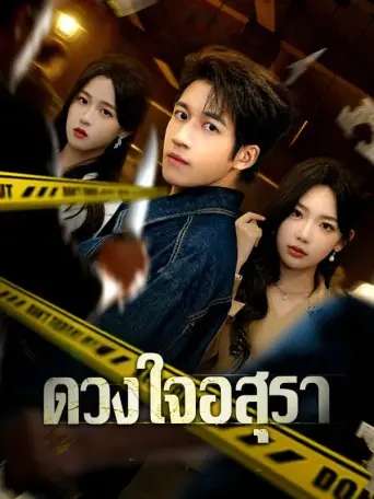 โปสเตอร์ ดวงใจอสุรา