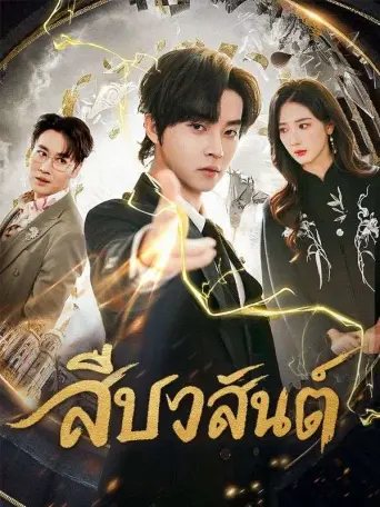 โปสเตอร์ สืบวสันต์