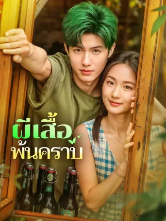 ผีเสื้อพ้นคราบ