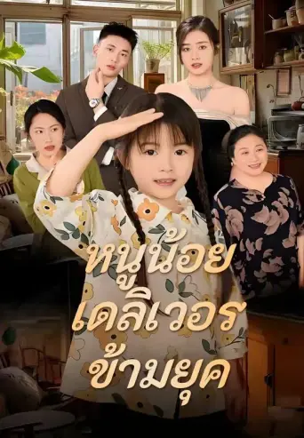 หนูน้อยเดลิเวอรี่ข้ามยุค