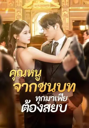 คุณหนูจากชนบททุกมาเฟียต้องสยบ