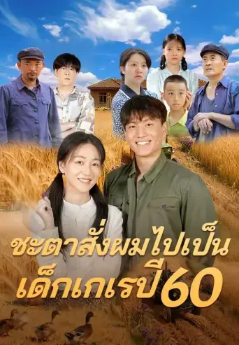 โปสเตอร์ ชะตาสั่งผมไปเป็นเด็กเกเรปี60