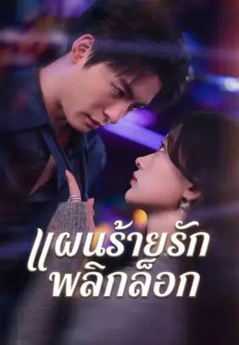 โปสเตอร์ แผนร้ายรักพลิกล็อก