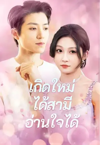 โปสเตอร์ เกิดใหม่ได้สามีอ่านใจได้