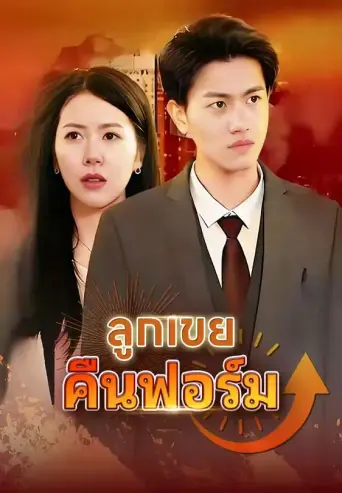 ลูกเขยคืนฟอร์ม