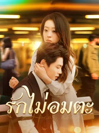 โปสเตอร์ รักไม่อมตะ