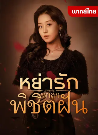 หย่ารักพาลูกพิชิตฝัน