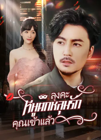 ลุงคะหนูตกหลุมรักคุณเข้าแล้ว