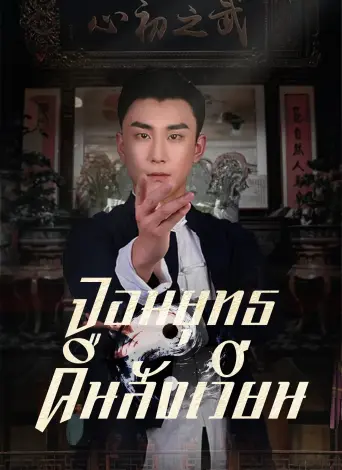 จอมยุทธคืนสังเวียน