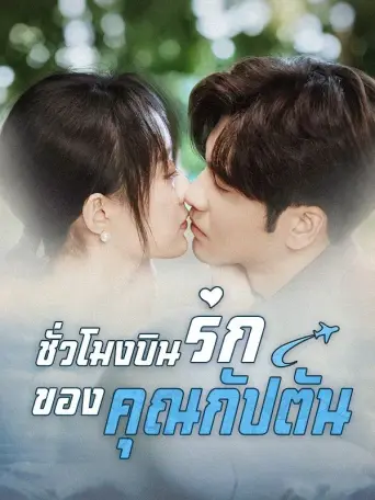 ชั่วโมงบินรักของคุณกัปตัน