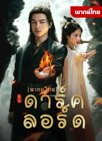 โปสเตอร์ ดาร์คลอร์ด