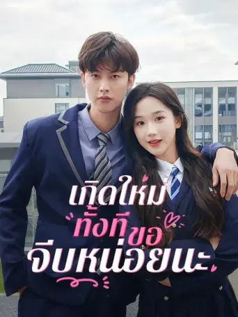 โปสเตอร์ เกิดใหม่ทั้งทีขอจีบหน่อยนะ