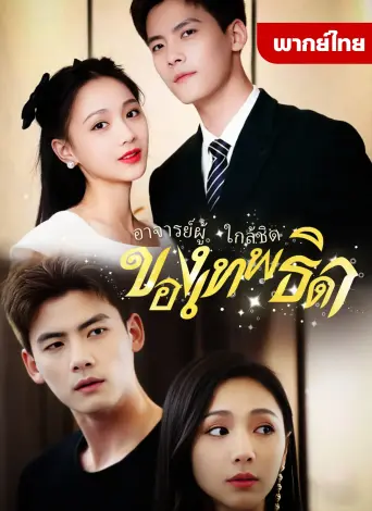 อาจารย์ผู้ใกล้ชิดของเทพธิดา