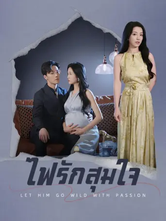 โปสเตอร์ ไฟรักสุมใจ