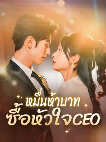 หมื่นห้าบาทซื้อหัวใจCEO