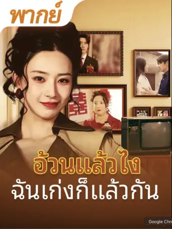 โปสเตอร์ อ้วนแล้วไงฉันเก่งก็แล้วกัน