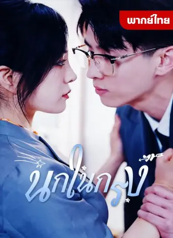 โปสเตอร์ นกในกรง
