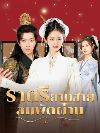 ราตรียามสายลมพัดผ่าน
