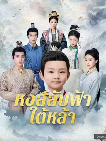โปสเตอร์ หงส์ลับฟ้าใต้หล้า