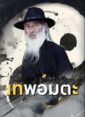 โปสเตอร์ เทพอมตะ