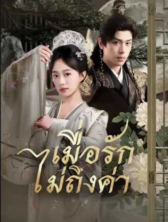 เมื่อรักไม่ถึงค่า
