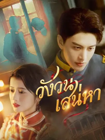 วังวนเสน่หา