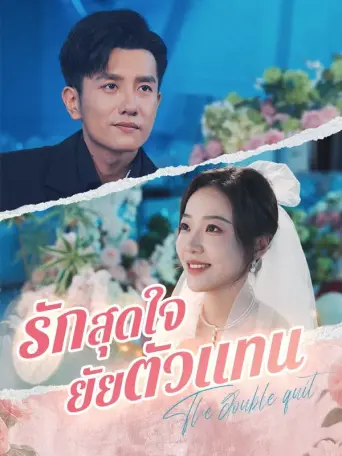 รักสุดใจยัยตัวแทน