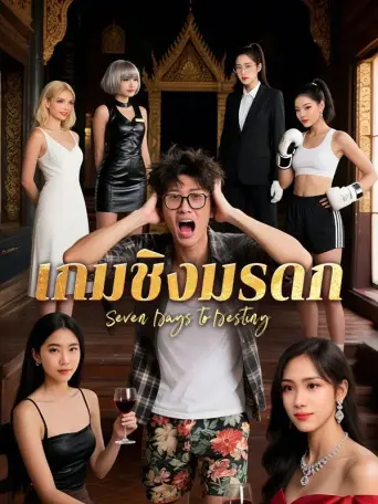 โปสเตอร์ เกมชิงมรดก