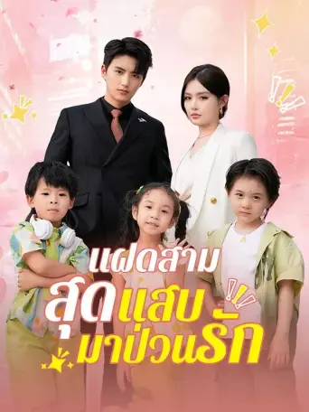 แฝดสามสุดแสบมาป่วนรัก