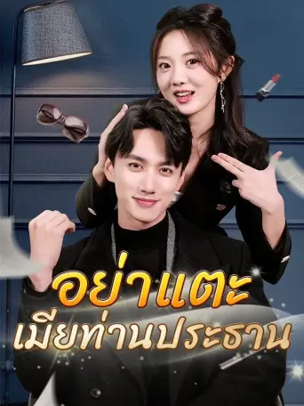 อย่าแตะเมียท่านประธาน