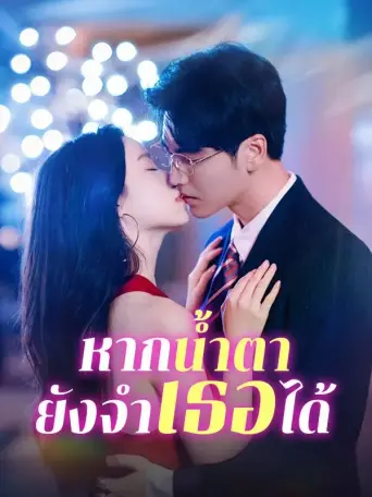 หากน้ำตายังจำเธอได้