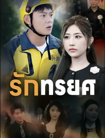 รักทรยศ