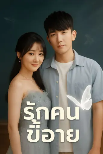 โปสเตอร์ รักคนขี้อาย